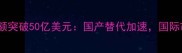 中国乒乓球器材出口额突破50亿美元国产替代加速国际市场占有率再创新高