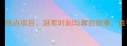 伦敦奥运会赛事全回顾热点项目冠军时刻与幕后故事值得收藏的奥运经典瞬间