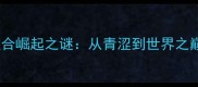 日本男双乒乓球组合崛起之谜从青涩到世界之巅的三大制胜法则