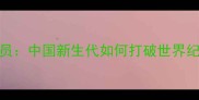 最年轻乒乓球运动员中国新生代如何打破世界纪录培养体系深度