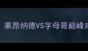 快船vs雄鹿史诗级战役莱昂纳德VS字母哥巅峰对决奥运会前哨战全记录