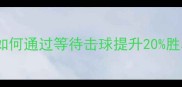 羽毛球双打战术如何通过等待击球提升20胜率三大核心技巧