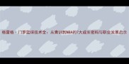 格雷格门罗篮球技术全从青训到NBA的7大成长密码与职业发展启示
