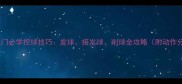 乒乓球入门必学控球技巧发球接发球削球全攻略附动作分解图