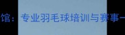 长沙胜利羽毛球馆专业羽毛球培训与赛事一站式服务平台