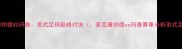 麦克唐纳德VS玛雅美式足球巅峰对决麦克唐纳德vs玛雅赛事分析美式足球