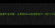 羽毛球速度提升全攻略从零到50kmh的进阶技巧附3个月训练计划