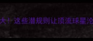 NBA转会内幕大这些潜规则让顶流球星沦为合同奴隶