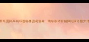 曲阜国际乒乓球邀请赛圆满落幕曲阜市体育精神闪耀齐鲁大地