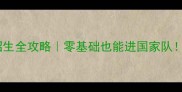 松江羽毛球少体校招生全攻略零基础也能进国家队附免费体验课通道