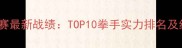 WBO拳王争霸赛最新战绩TOP10拳手实力排名及经典战役回顾