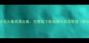 实况足球球员头像高清合集完整版下载指南与资源整理附安装教程