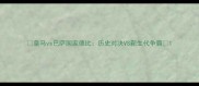 皇马vs巴萨国家德比历史对决VS新生代争霸