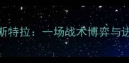 高清战报尼奥尔vs斯特拉一场战术博弈与进球狂欢的巅峰对决