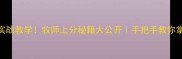 CC卡组实战教学牧师上分秘籍大公开手把手教你掌控全场