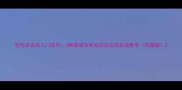 羽毛球发球入门技巧5种高成功率发球方法及实战教学附图解