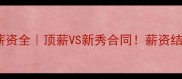骑士球员薪资全顶薪VS新秀合同薪资结构藏玄机