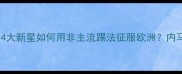 哥斯达黎加足球黑科技4大新星如何用非主流踢法征服欧洲内马尔他们教会我新战术