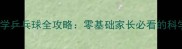 5-12岁孩子学乒乓球全攻略零基础家长必看的科学训练指南