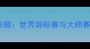 台球赛事经典回顾世界锦标赛与大师赛中的巅峰对决