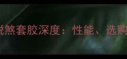 乒乓球安踏锐煞套胶深度性能选购与训练技巧