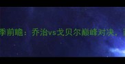 雷霆vs爵士1213赛季前瞻乔治vs戈贝尔巅峰对决西部争冠形势深度