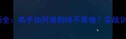 乒乓球盯球技巧全高手如何做到球不落地实战训练与进阶指南