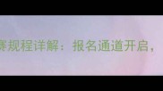 三水国际踏板车锦标赛规程详解报名通道开启全城竞逐速度与激情