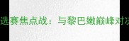 韩国男足亚洲杯预选赛焦点战与黎巴嫩巅峰对决分析及赛事前瞻