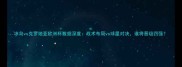 冰岛vs克罗地亚欧洲杯数据深度战术布局vs球星对决谁将晋级四强