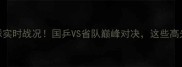 天津全运会乒乓球实时战况国乒VS省队巅峰对决这些高光时刻必须收藏