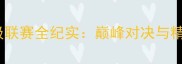 中国羽毛球超级联赛全纪实巅峰对决与精彩瞬间全记录
