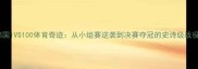韩国1VS100体育奇迹从小组赛逆袭到决赛夺冠的史诗级战役