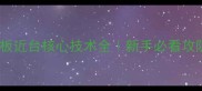 乒乓球直板近台核心技术全新手必看攻防一体攻略
