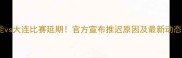 鲁能vs大连比赛延期官方宣布推迟原因及最新动态全