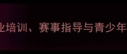 福州中搏羽毛球学校专业培训赛事指导与青少年体能提升一站式解决方案