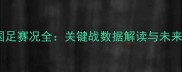 中国国足赛况全关键战数据解读与未来展望