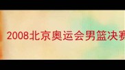 热火VS倔强20082008北京奥运会男篮决赛经典回顾与深度