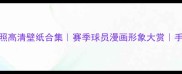 NBA球员漫画照高清壁纸合集赛季球员漫画形象大赏手机电脑通用