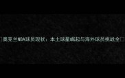 奥克兰NBA球员现状本土球星崛起与海外球员挑战全