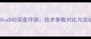 乒乓球D40vsS40深度评测技术参数对比与实战体验全