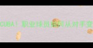 CBA球星集体观赛CUBA职业球员如何从对手变导师的暖心故事
