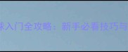 上海乒乓球入门全攻略新手必看技巧与训练方法