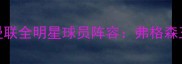 1993-1994赛季曼联全明星球员阵容弗格森王朝的奠基之作
