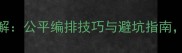 羽毛球赛事抽签分组规则详解公平编排技巧与避坑指南赛事组织者必读夺冠攻略
