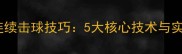 乒乓球比赛连续击球技巧5大核心技术与实战应用指南