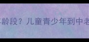 乒乓球适合什么年龄段儿童青少年到中老年科学训练指南