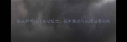 直拍乒乓球打发站位全技术要点与实战应用指南