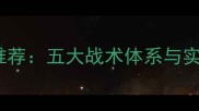 FIFA24最新高胜率阵容推荐五大战术体系与实战搭配附胜率数据