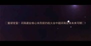 重磅官宣河南建业核心球员续约战火全中超河南足球未来可期